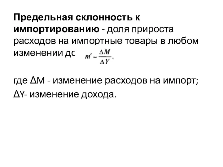 Предельная склонность к импортированию - доля прироста расходов на импортные товары