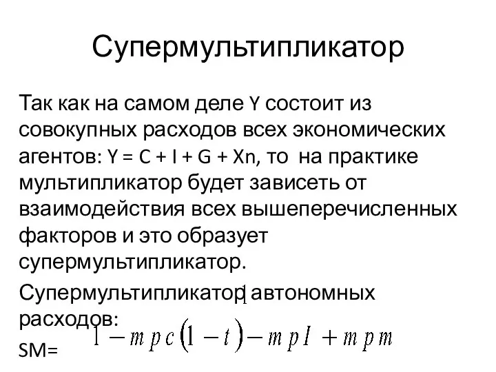 Супермультипликатор Так как на самом деле Y состоит из совокупных расходов