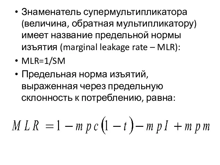 Знаменатель супермультипликатора (величина, обратная мультипликатору) имеет название предельной нормы изъятия (marginal