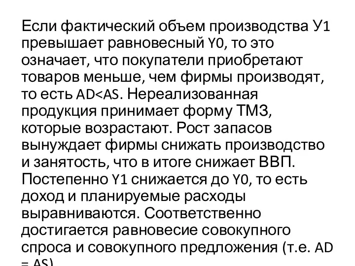 Если фактический объем производства У1 превышает равновесный Y0, то это означает,