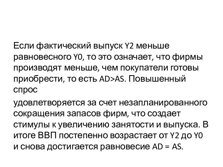 Если фактический выпуск Y2 меньше равновесного Y0, то это означает, что