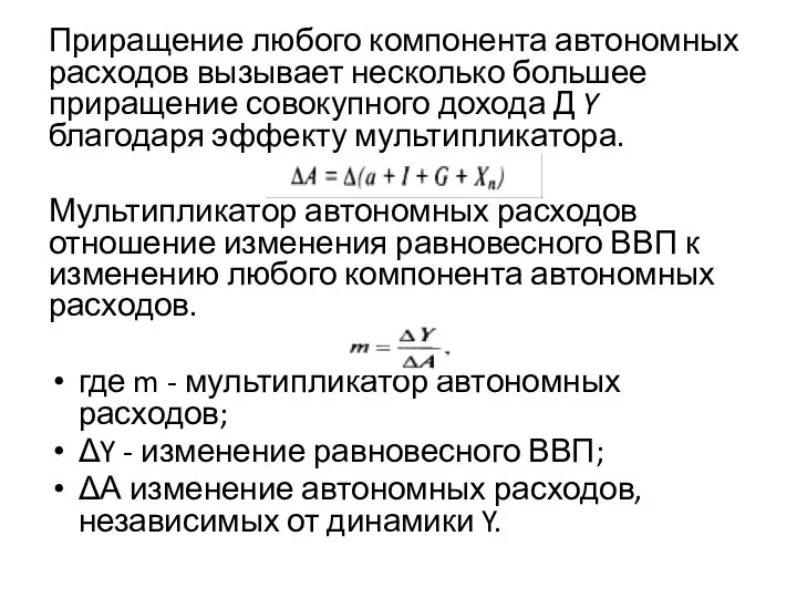 Приращение любого компонента автономных расходов вызывает несколько большее приращение совокупного дохода