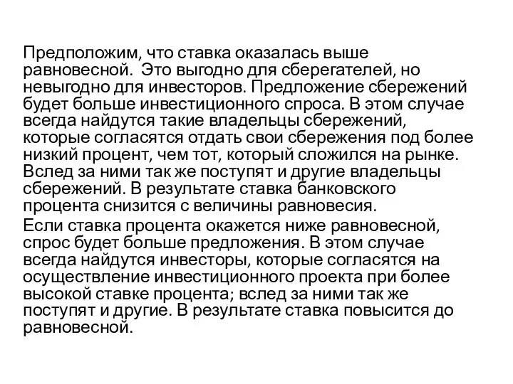 Предположим, что ставка оказалась выше равновесной. Это выгодно для сберегателей, но