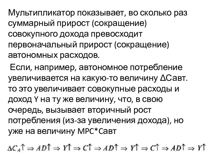 Мультипликатор показывает, во сколько раз суммарный прирост (сокращение) совокупного дохода превосходит