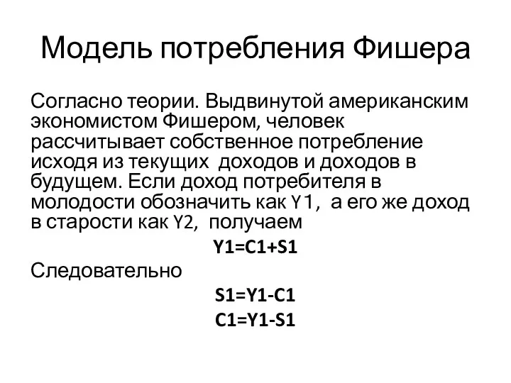 Модель потребления Фишера Согласно теории. Выдвинутой американским экономистом Фишером, человек рассчитывает