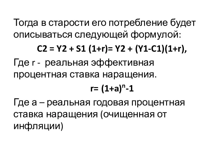 Тогда в старости его потребление будет описываться следующей формулой: C2 =