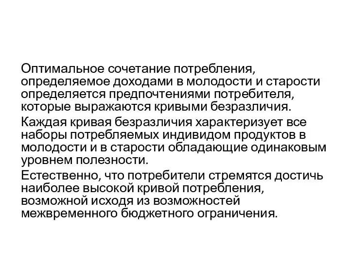 Оптимальное сочетание потребления, определяемое доходами в молодости и старости определяется предпочтениями