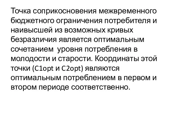 Точка соприкосновения межвременного бюджетного ограничения потребителя и наивысшей из возможных кривых