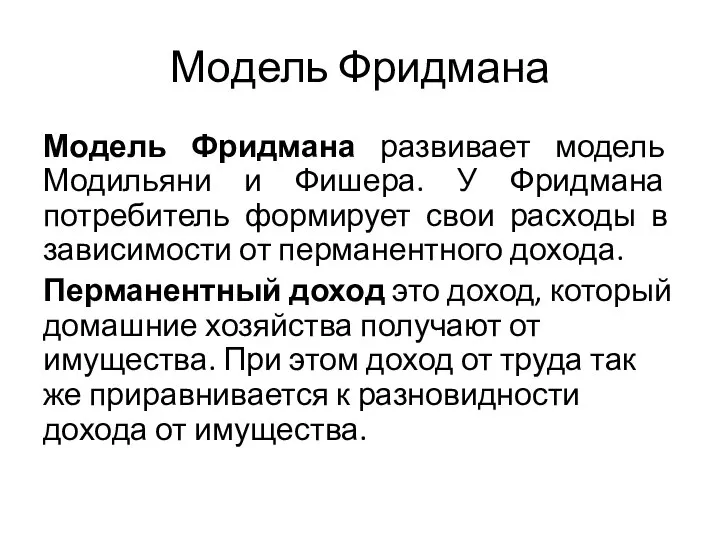 Модель Фридмана Модель Фридмана развивает модель Модильяни и Фишера. У Фридмана