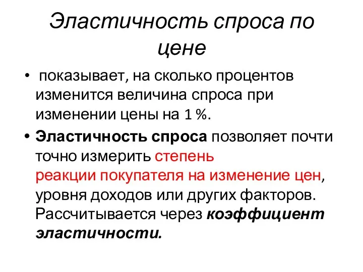 Эластичность спроса по цене показывает, на сколько процентов изменится величина спроса