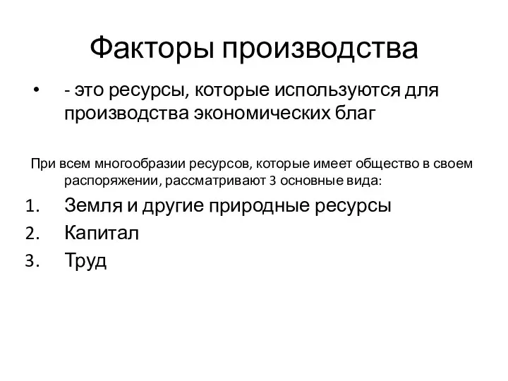 Факторы производства - это ресурсы, которые используются для производства экономических благ