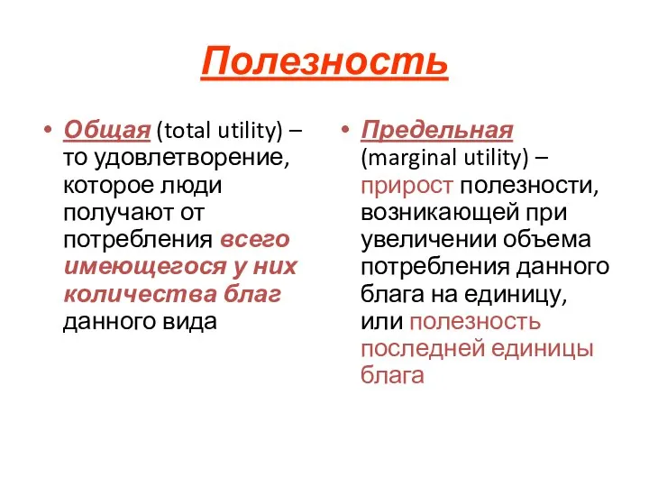 Полезность Общая (total utility) – то удовлетворение, которое люди получают от