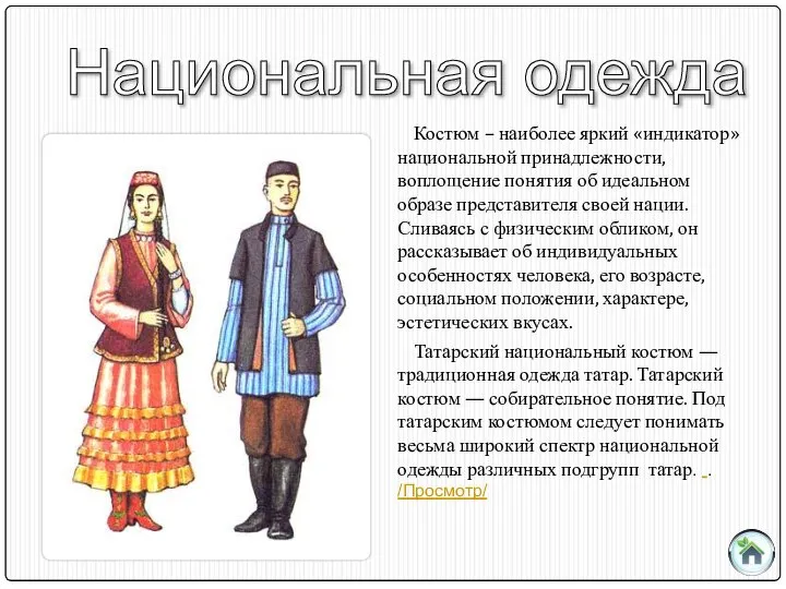 Национальная одежда Костюм – наиболее яркий «индикатор» национальной принадлежности, воплощение понятия