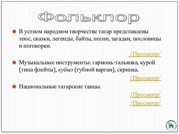 В устном народном творчестве татар представлены эпос, сказки, легенды, байты, песни,