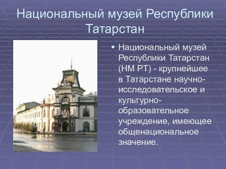 Национальный музей Республики Татарстан Национальный музей Республики Татарстан (НМ РТ) -