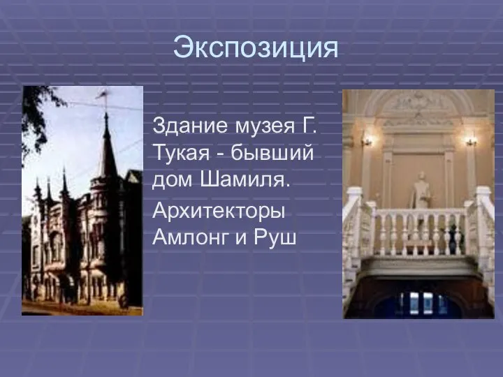 Экспозиция Здание музея Г.Тукая - бывший дом Шамиля. Архитекторы Амлонг и Руш