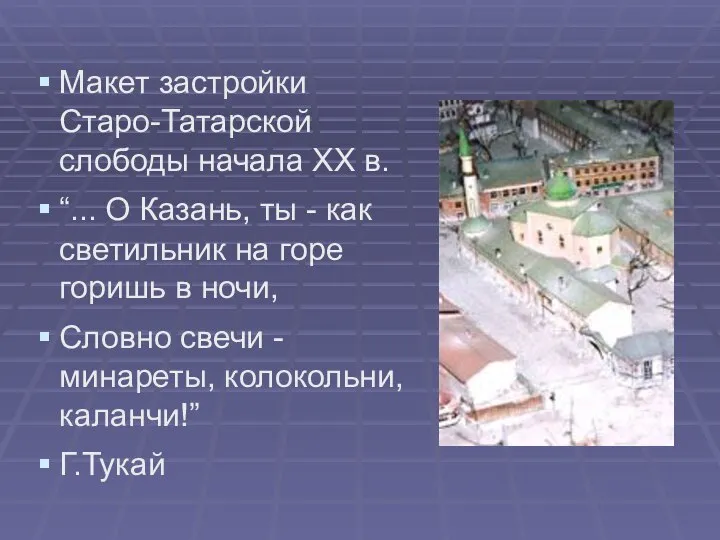 Макет застройки Старо-Татарской слободы начала ХХ в. “... О Казань, ты