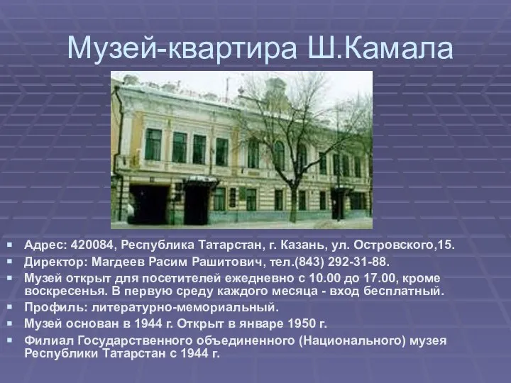 Музей-квартира Ш.Камала Адрес: 420084, Республика Татарстан, г. Казань, ул. Островского,15. Директор: