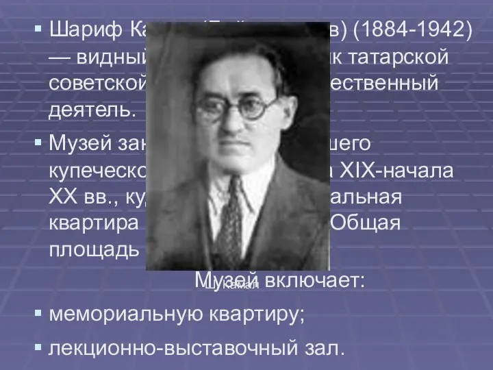 Шариф Камал (Байгильдеев) (1884-1942) — видный писатель, классик татарской советской литературы,