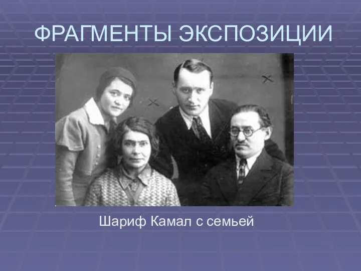 ФРАГМЕНТЫ ЭКСПОЗИЦИИ Шариф Камал с семьей