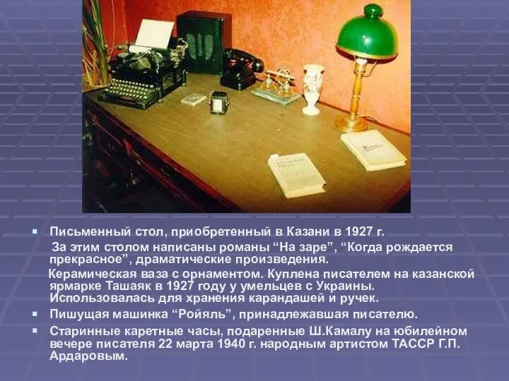 Письменный стол, приобретенный в Казани в 1927 г. За этим столом