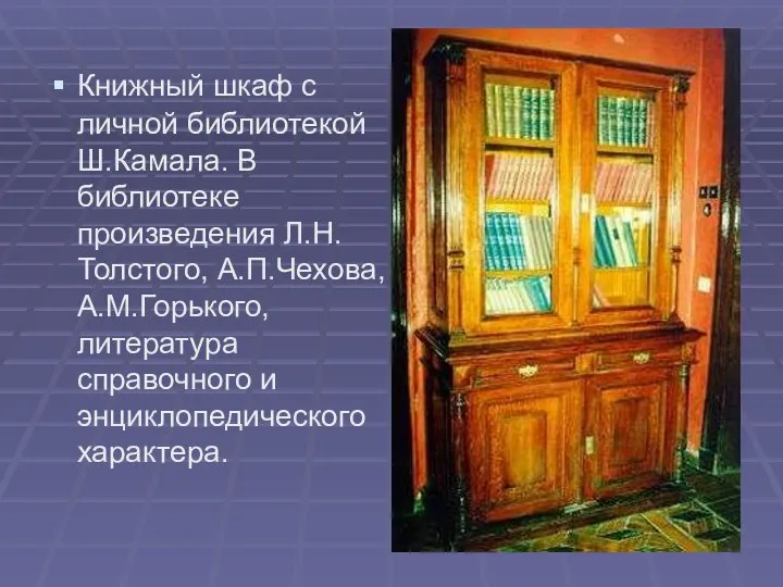 Книжный шкаф с личной библиотекой Ш.Камала. В библиотеке произведения Л.Н.Толстого, А.П.Чехова,