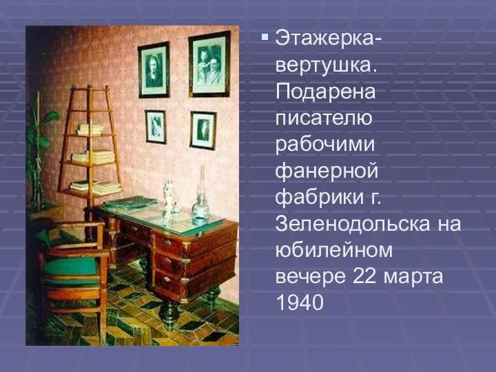 Этажерка-вертушка. Подарена писателю рабочими фанерной фабрики г.Зеленодольска на юбилейном вечере 22 марта 1940