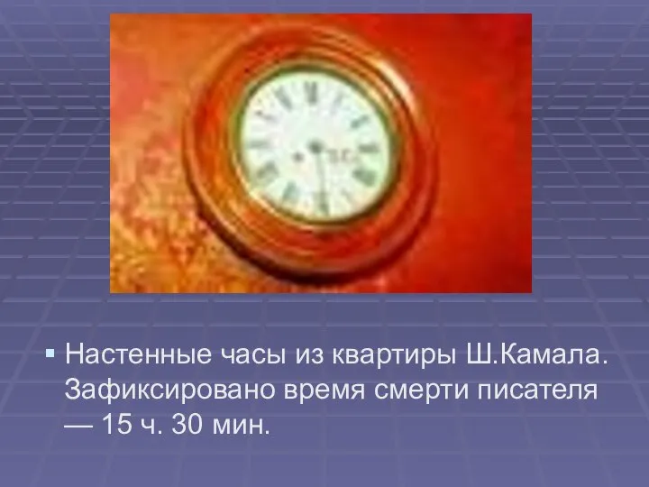 Настенные часы из квартиры Ш.Камала. Зафиксировано время смерти писателя — 15 ч. 30 мин.