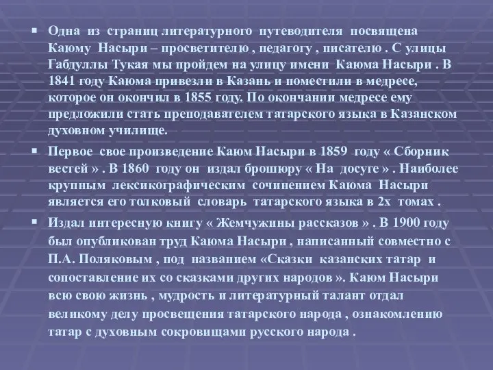 Одна из страниц литературного путеводителя посвящена Каюму Насыри – просветителю ,