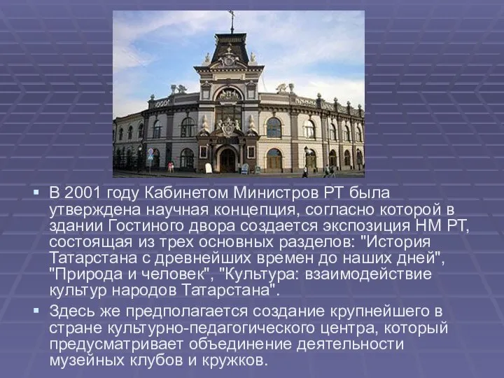 В 2001 году Кабинетом Министров РТ была утверждена научная концепция, согласно