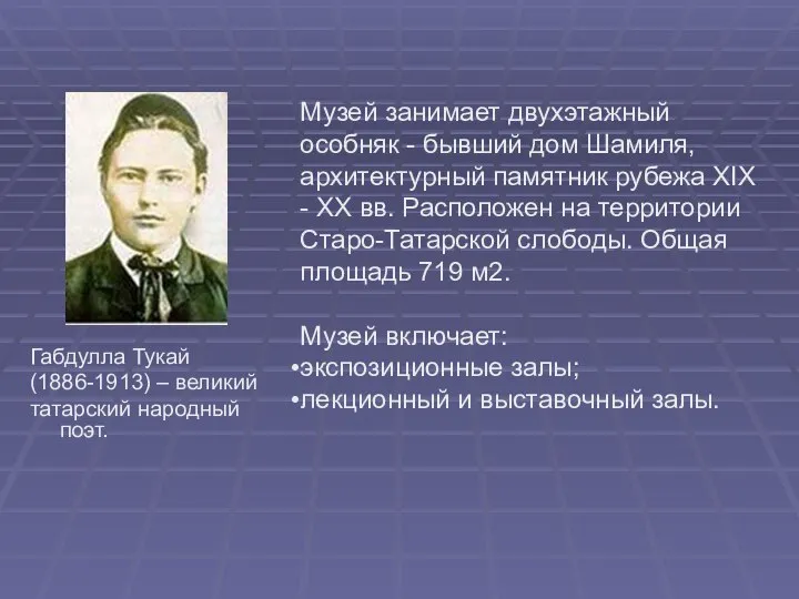 Габдулла Тукай (1886-1913) – великий татарский народный поэт. Музей занимает двухэтажный