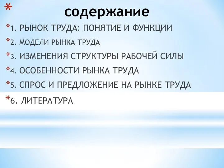 содержание 1. РЫНОК ТРУДА: ПОНЯТИЕ И ФУНКЦИИ 2. МОДЕЛИ РЫНКА ТРУДА