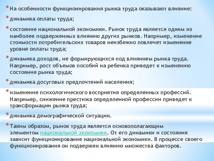 На особенности функционирования рынка труда оказывают влияние: динамика оплаты труда; состояние