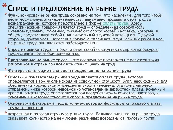 Спрос и предложение на рынке труда Функционирование рынка труда основано на