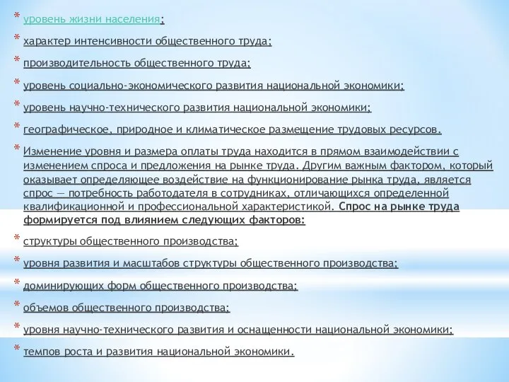 уровень жизни населения; характер интенсивности общественного труда; производительность общественного труда; уровень