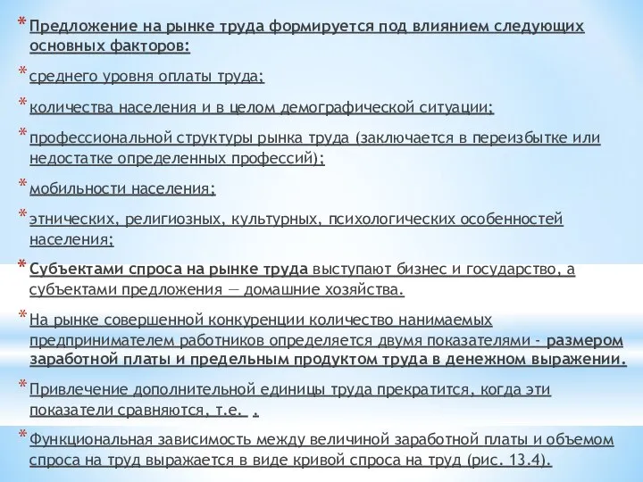 Предложение на рынке труда формируется под влиянием следующих основных факторов: среднего