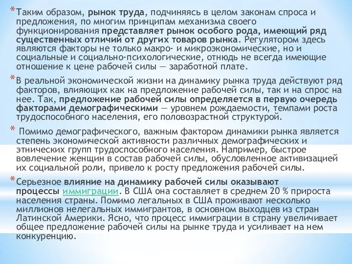 Таким образом, рынок труда, подчиняясь в целом законам спроса и предложения,