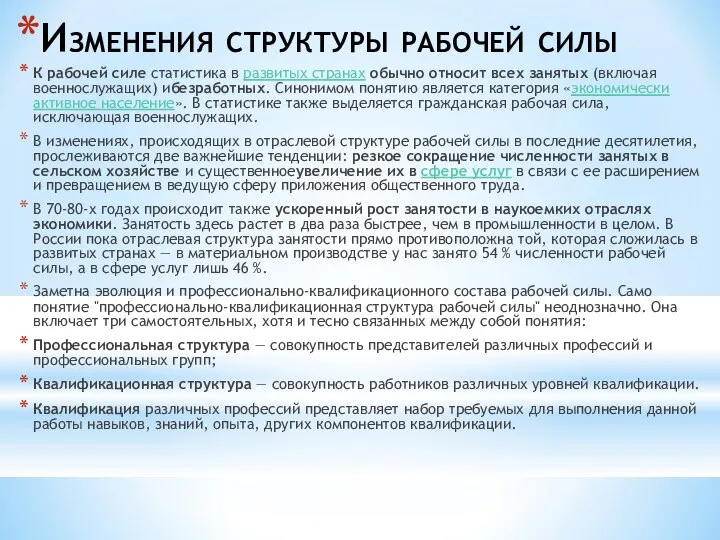 Изменения структуры рабочей силы К рабочей силе статистика в развитых странах