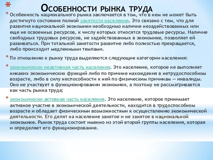 Особенности рынка труда Особенность национального рынка заключается в том, что в