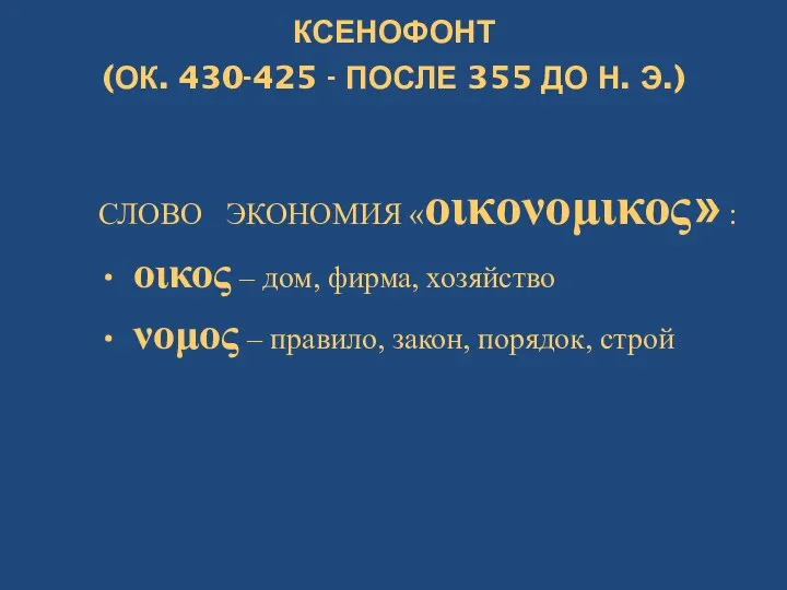 КСЕНОФОНТ (ОК. 430-425 - ПОСЛЕ 355 ДО Н. Э.) СЛОВО ЭКОНОМИЯ