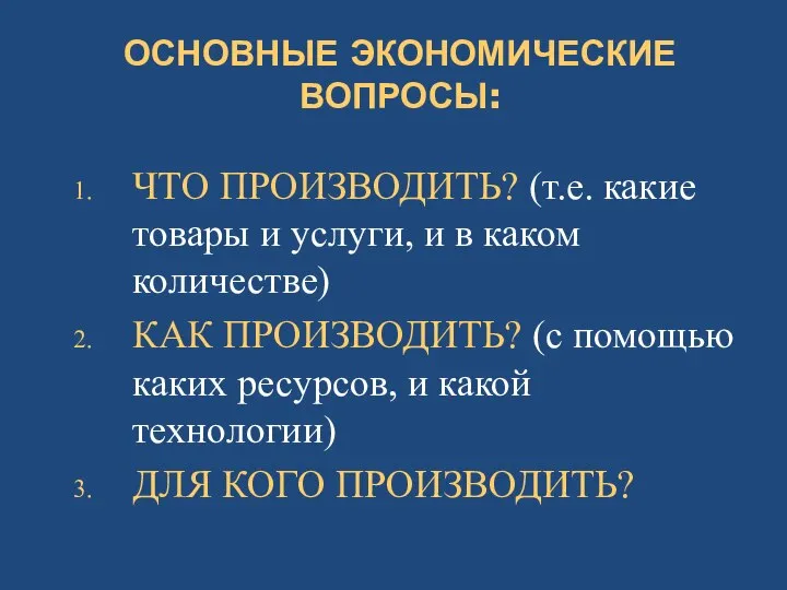 ОСНОВНЫЕ ЭКОНОМИЧЕСКИЕ ВОПРОСЫ: ЧТО ПРОИЗВОДИТЬ? (т.е. какие товары и услуги, и