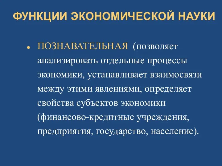 ФУНКЦИИ ЭКОНОМИЧЕСКОЙ НАУКИ ПОЗНАВАТЕЛЬНАЯ (позволяет анализировать отдельные процессы экономики, устанавливает взаимосвязи