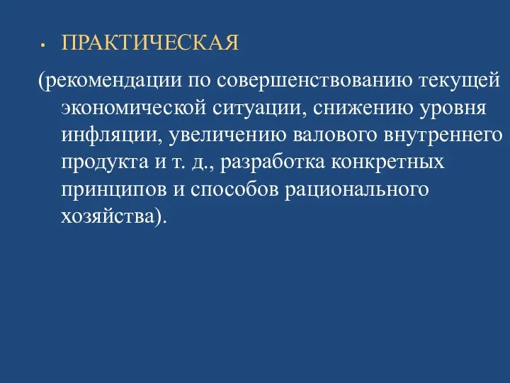 ПРАКТИЧЕСКАЯ (рекомендации по совершенствованию текущей экономической ситуации, снижению уровня инфляции, увеличению