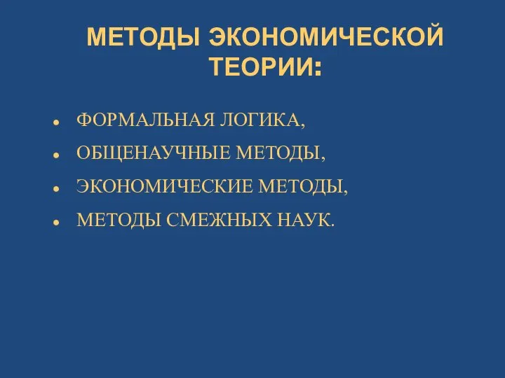 МЕТОДЫ ЭКОНОМИЧЕСКОЙ ТЕОРИИ: ФОРМАЛЬНАЯ ЛОГИКА, ОБЩЕНАУЧНЫЕ МЕТОДЫ, ЭКОНОМИЧЕСКИЕ МЕТОДЫ, МЕТОДЫ СМЕЖНЫХ НАУК.