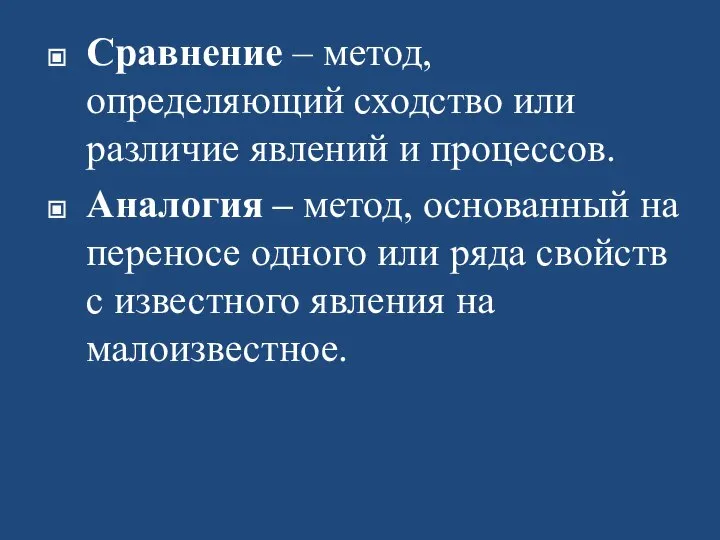 Сравнение – метод, определяющий сходство или различие явлений и процессов. Аналогия