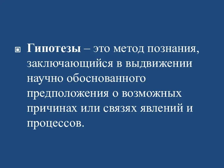 Гипотезы – это метод познания, заключающийся в выдвижении научно обоснованного предположения