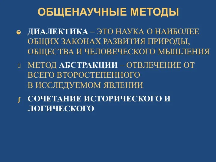 ОБЩЕНАУЧНЫЕ МЕТОДЫ ДИАЛЕКТИКА – ЭТО НАУКА О НАИБОЛЕЕ ОБЩИХ ЗАКОНАХ РАЗВИТИЯ