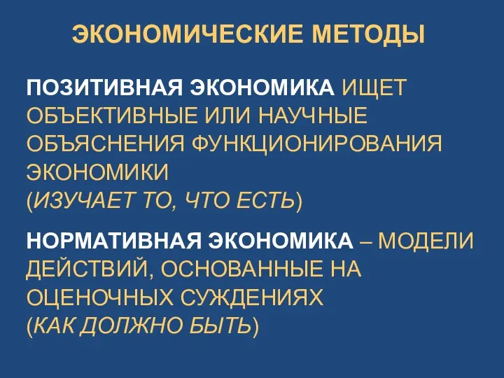 ЭКОНОМИЧЕСКИЕ МЕТОДЫ ПОЗИТИВНАЯ ЭКОНОМИКА ИЩЕТ ОБЪЕКТИВНЫЕ ИЛИ НАУЧНЫЕ ОБЪЯСНЕНИЯ ФУНКЦИОНИРОВАНИЯ ЭКОНОМИКИ