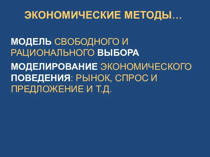 ЭКОНОМИЧЕСКИЕ МЕТОДЫ… МОДЕЛЬ СВОБОДНОГО И РАЦИОНАЛЬНОГО ВЫБОРА МОДЕЛИРОВАНИЕ ЭКОНОМИЧЕСКОГО ПОВЕДЕНИЯ: РЫНОК, СПРОС И ПРЕДЛОЖЕНИЕ И Т.Д.