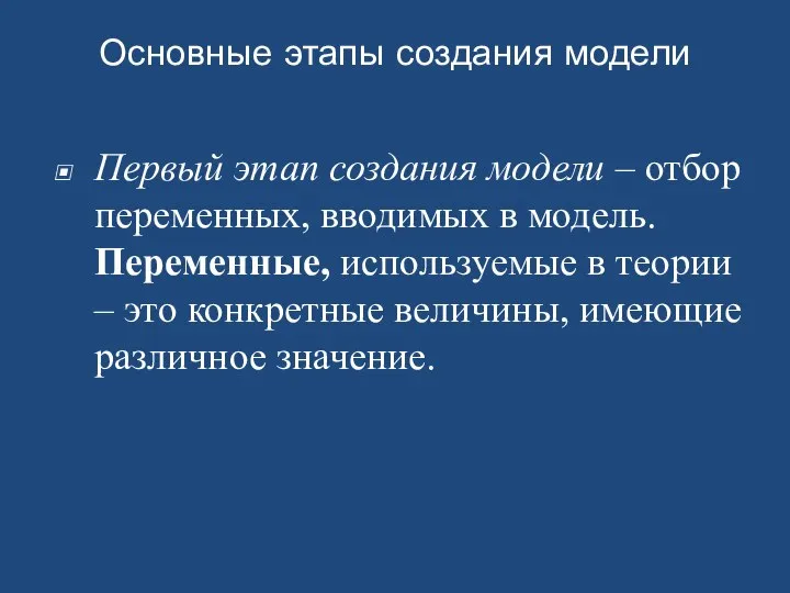 Основные этапы создания модели Первый этап создания модели – отбор переменных,